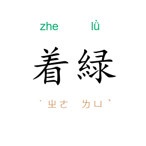 着緑