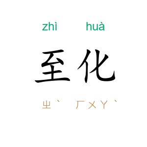 至化