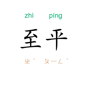 至平