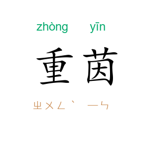 重茵