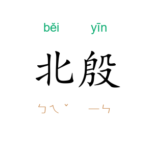 北殷