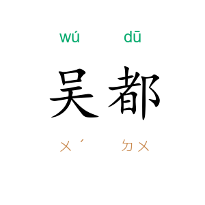 吴都