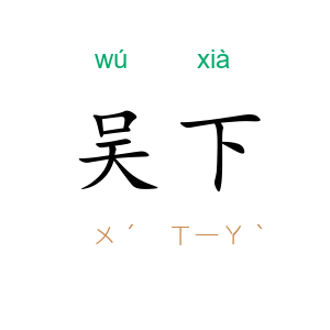 吴下