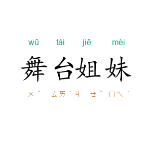 舞台姐妹
