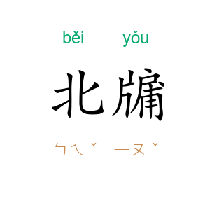 北牖