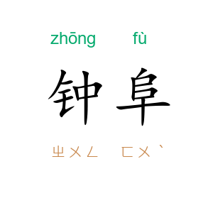 钟阜