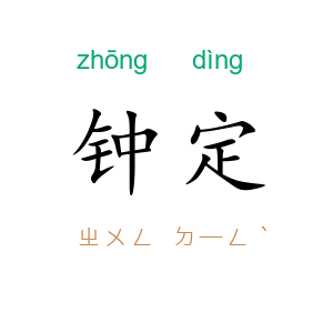 钟定
