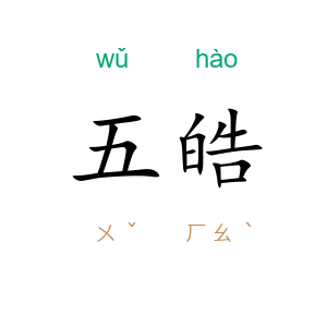 五皓
