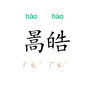 暠皓