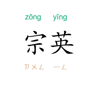 宗英