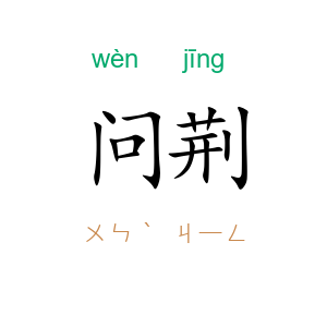 问荆