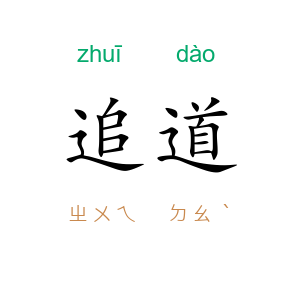 追道