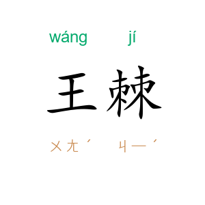 王棘