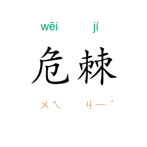危棘