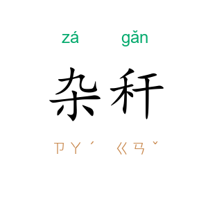 杂秆
