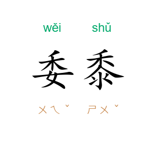 委黍