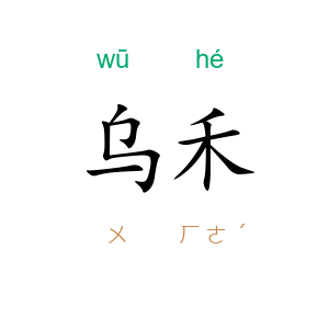 乌禾