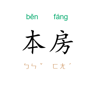 本房