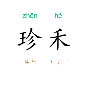 珍禾