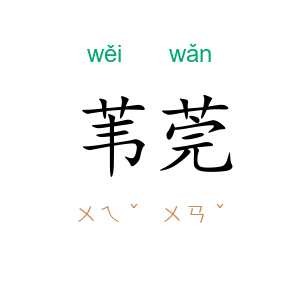 苇莞