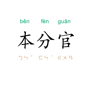 本分官
