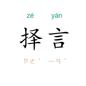 择言