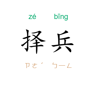 择兵
