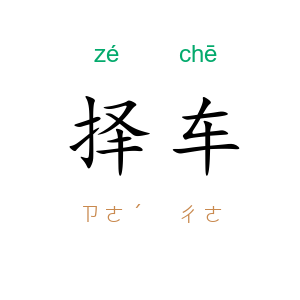 择车