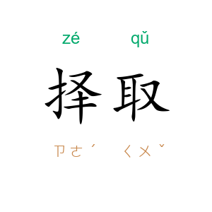 择取