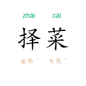 择菜