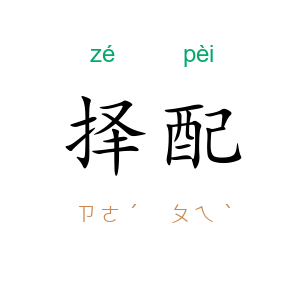 择配