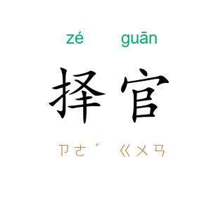 择官