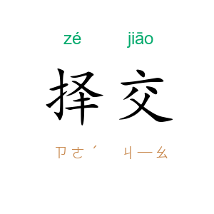 择交