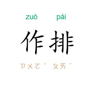 作排