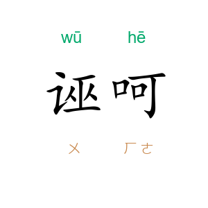诬呵