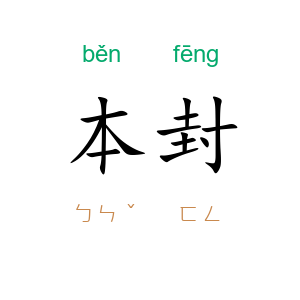 本封