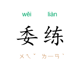委练