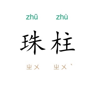 珠柱