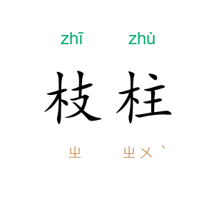 枝柱