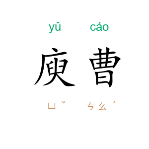 庾曹