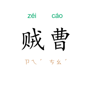 贼曹