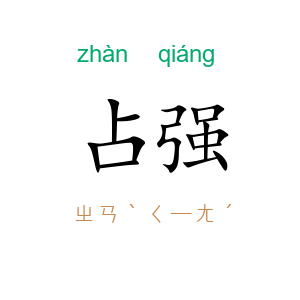 占强