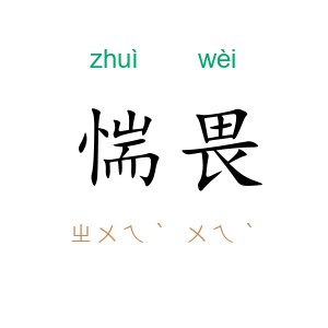 惴畏