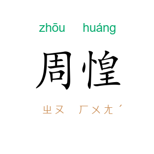 周惶