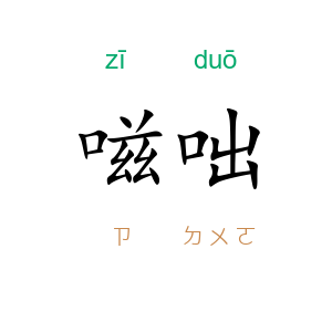 嗞咄