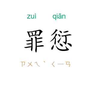 罪愆