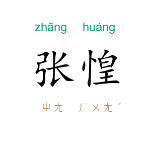 张惶
