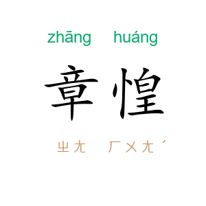 章惶