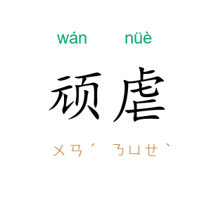 顽虐