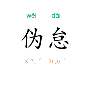 伪怠